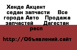 Хенде Акцент 1995-99 1,5седан запчасти: - Все города Авто » Продажа запчастей   . Дагестан респ.